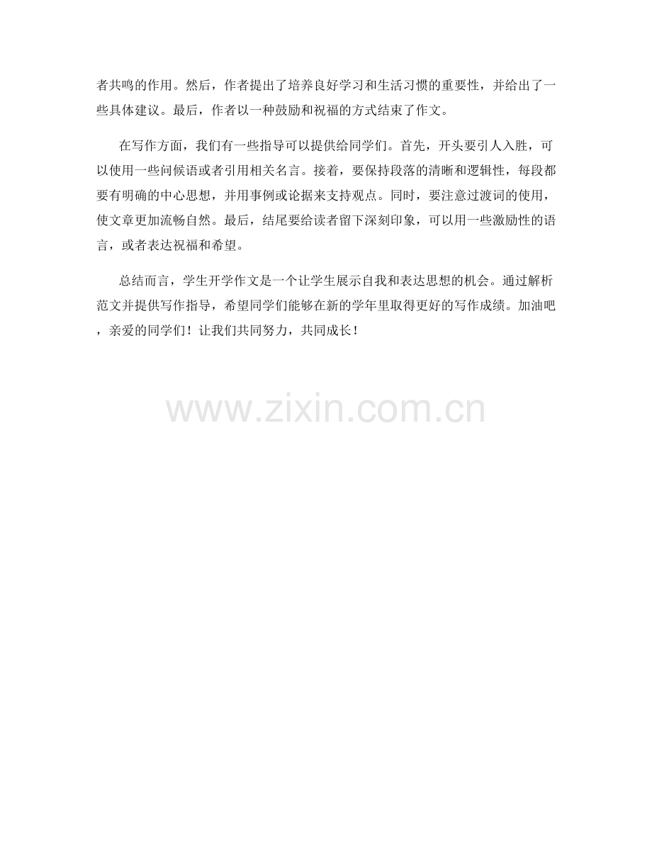 学生开学作文范文解析与写作指导.docx_第2页