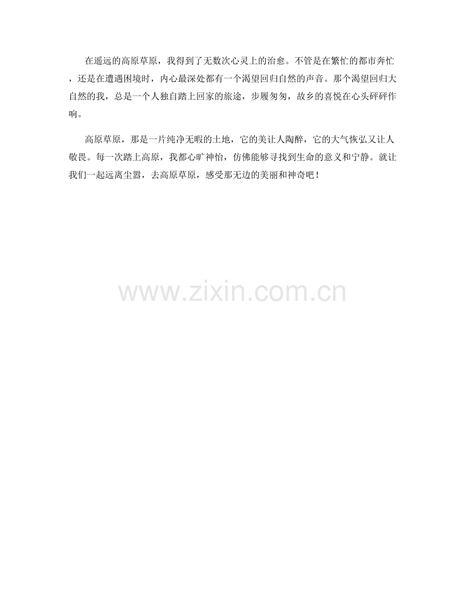 遥远的高原草原.docx_第2页