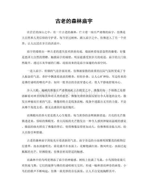 古老的森林庙宇.docx