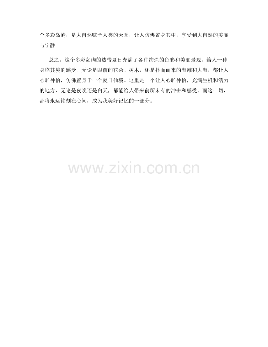 多彩岛屿的热带夏日.docx_第2页