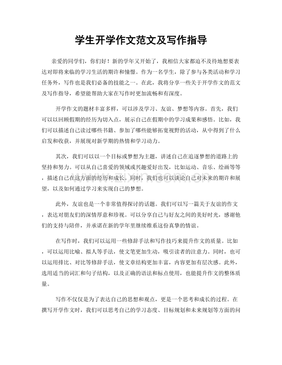 学生开学作文范文及写作指导.docx_第1页