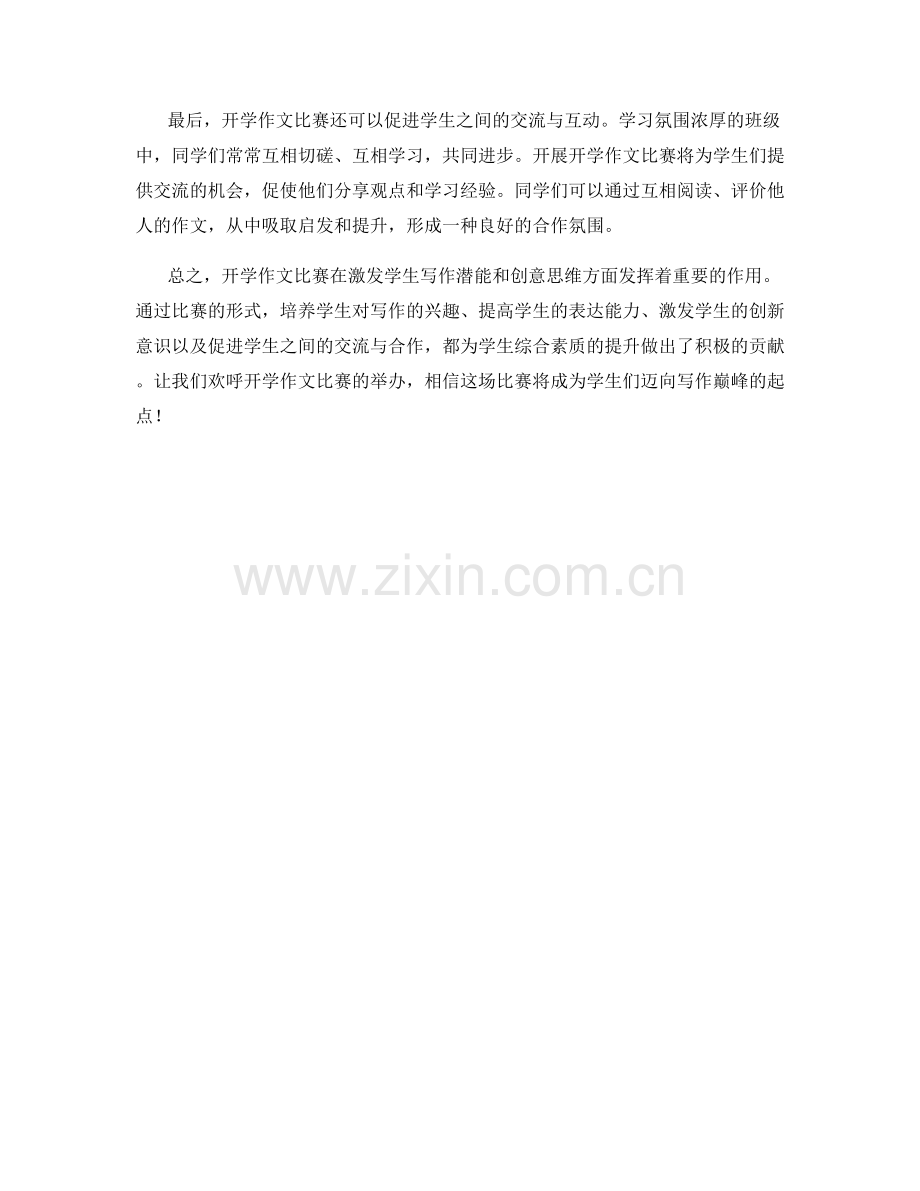 开学作文比赛：激发学生的写作潜能和创意思维.docx_第2页