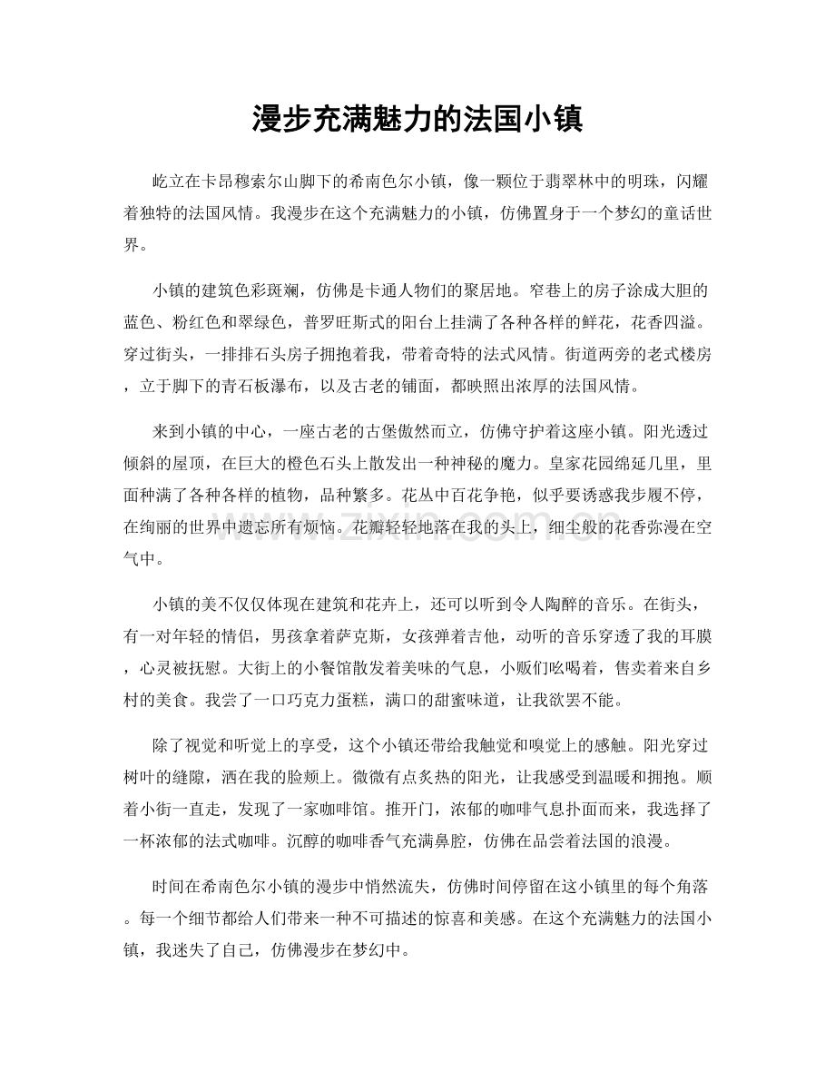 漫步充满魅力的法国小镇.docx_第1页