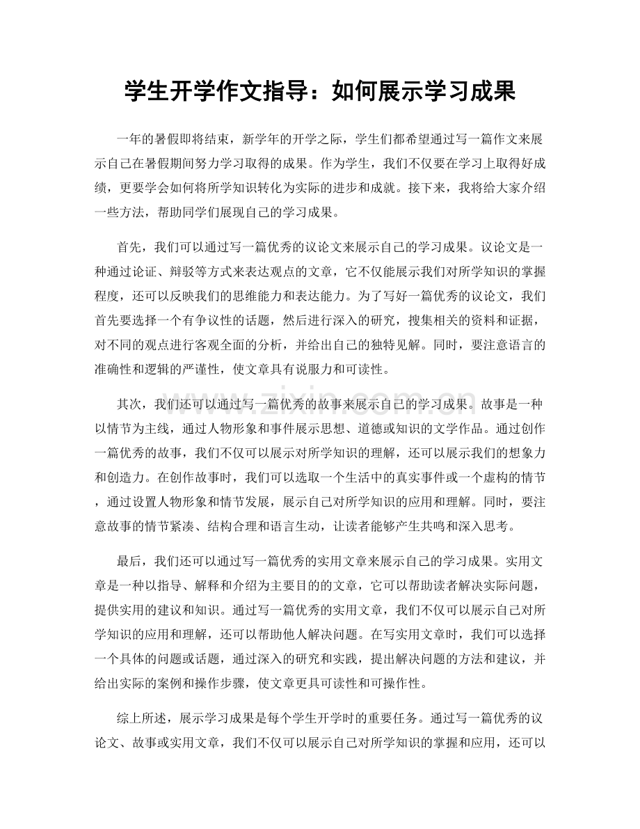 学生开学作文指导：如何展示学习成果.docx_第1页