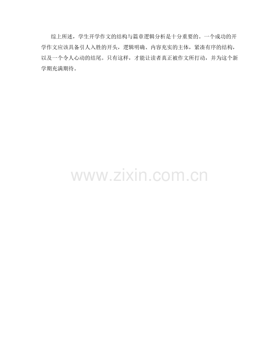 学生开学作文的结构与篇章逻辑分析.docx_第2页