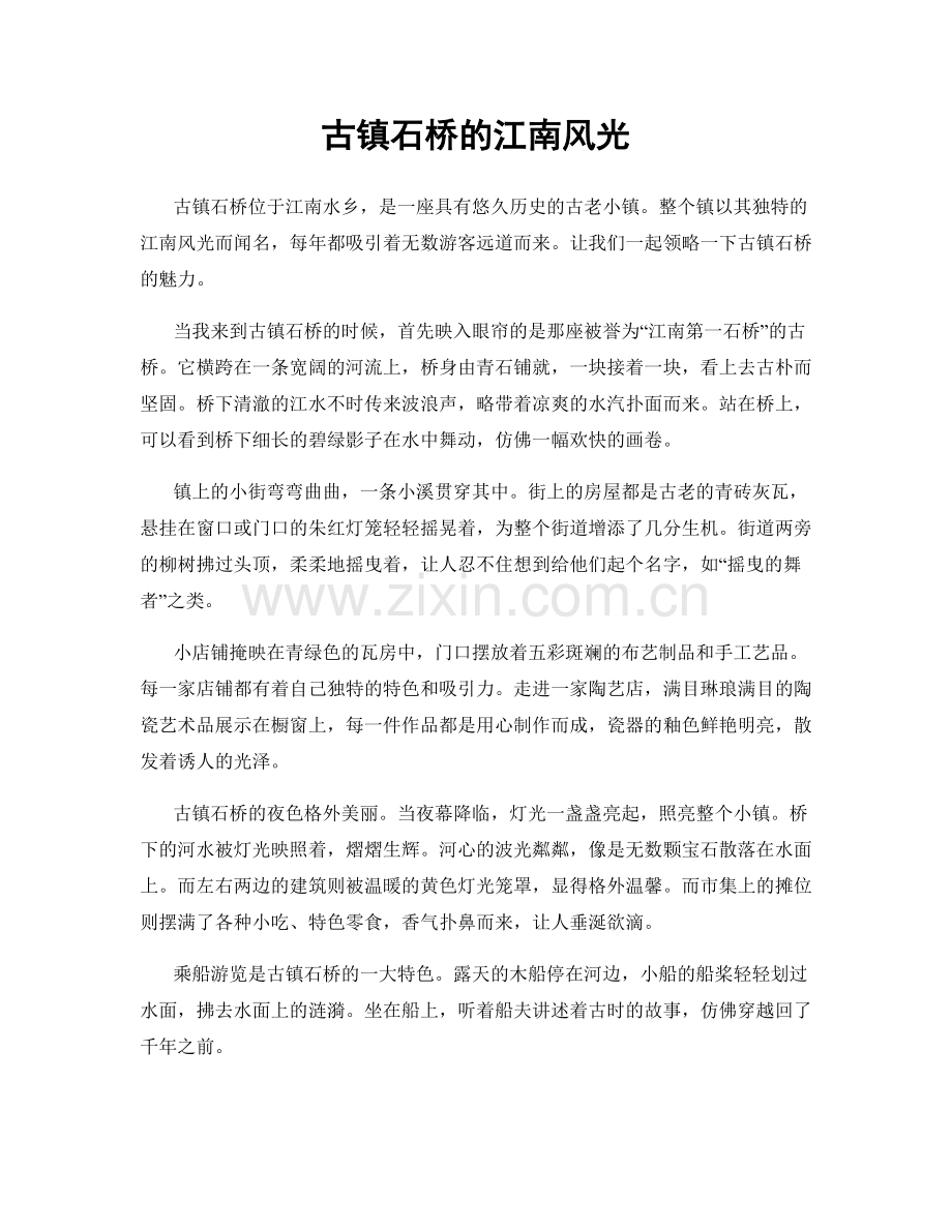 古镇石桥的江南风光.docx_第1页