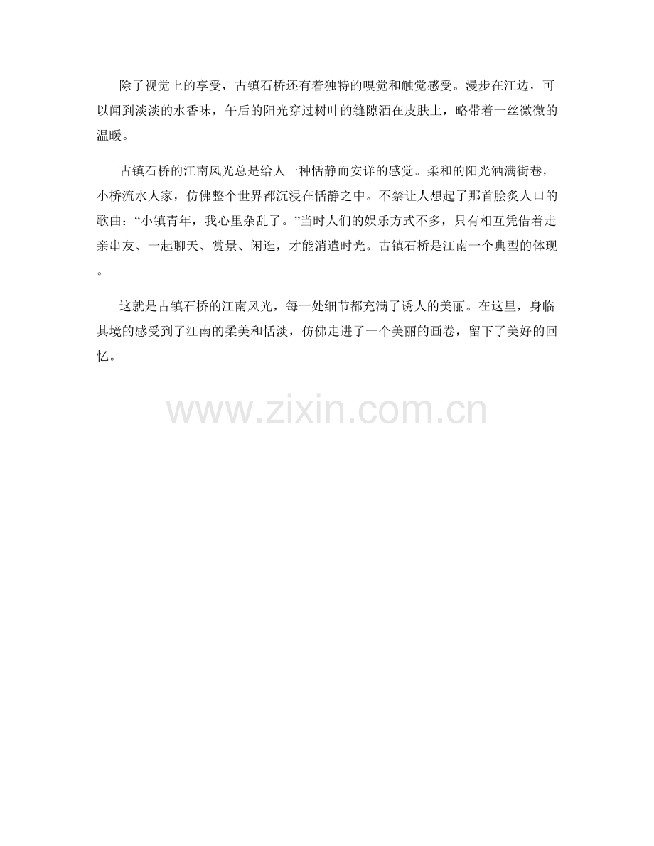 古镇石桥的江南风光.docx_第2页