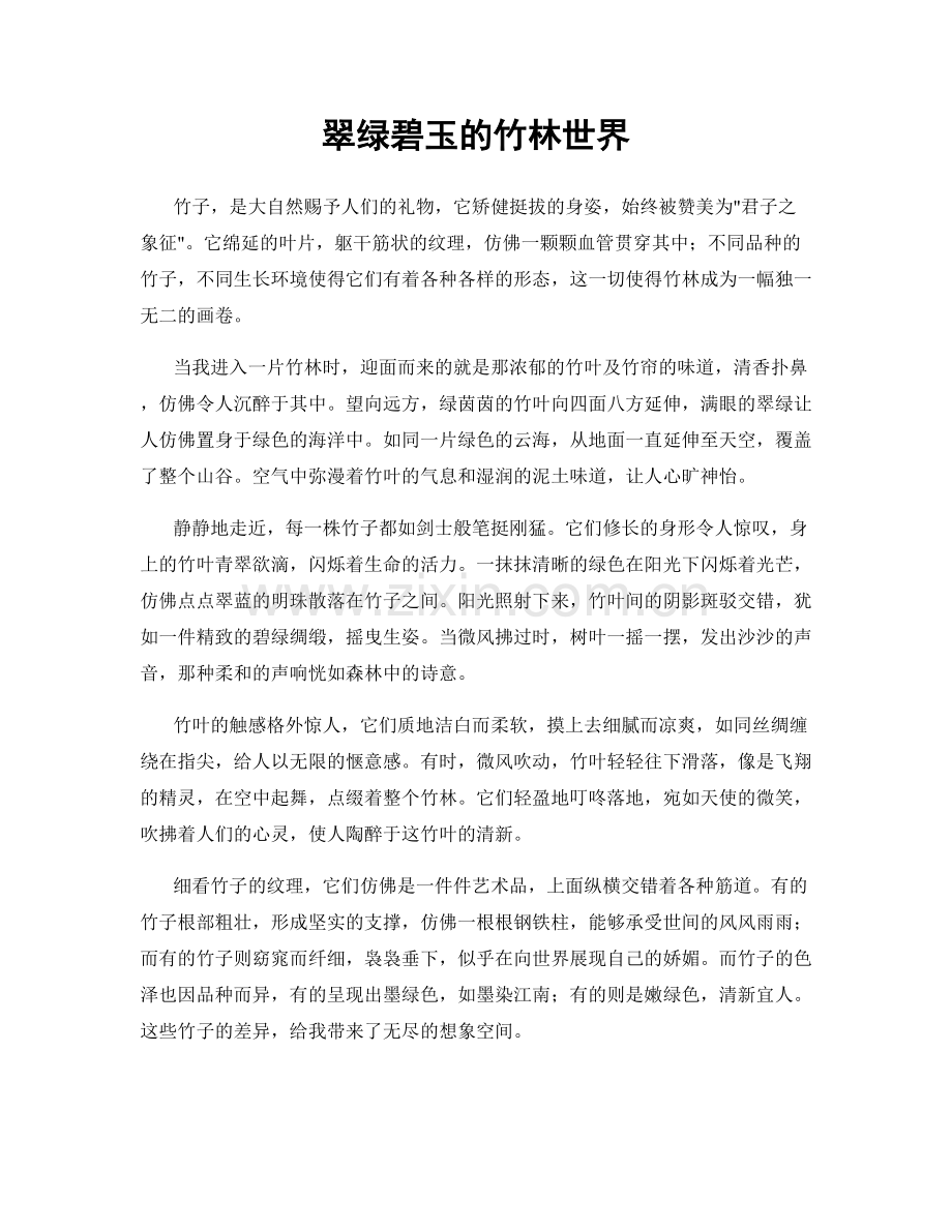 翠绿碧玉的竹林世界.docx_第1页