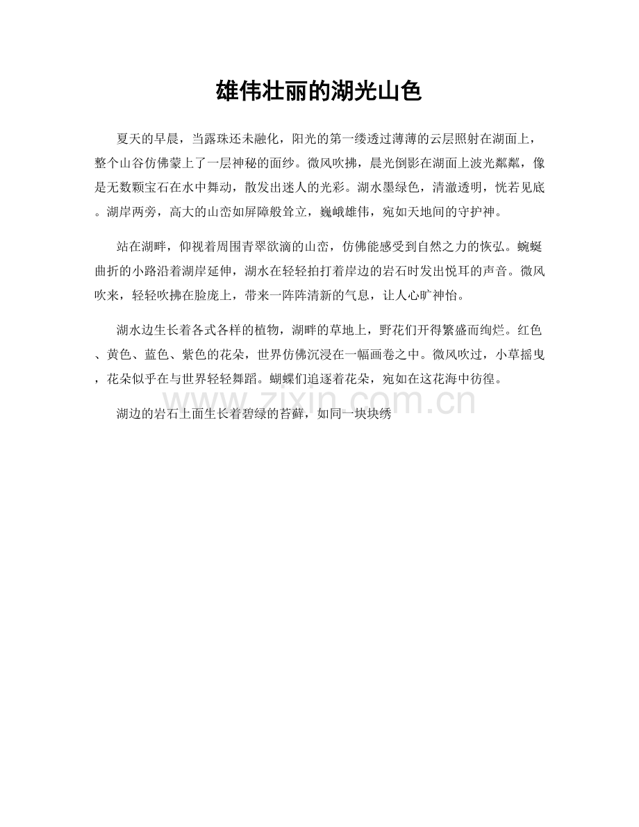 雄伟壮丽的湖光山色.docx_第1页