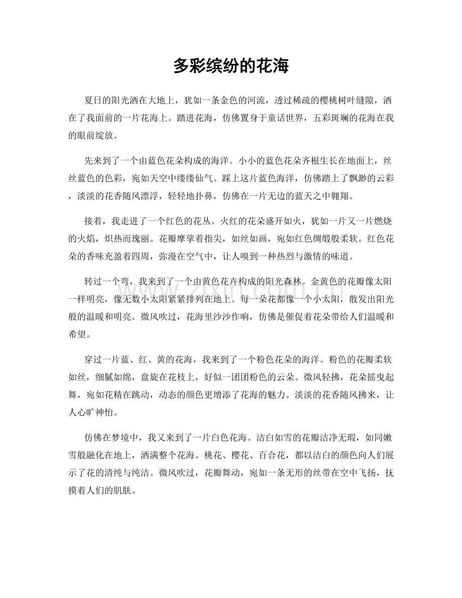 多彩缤纷的花海.docx_第1页