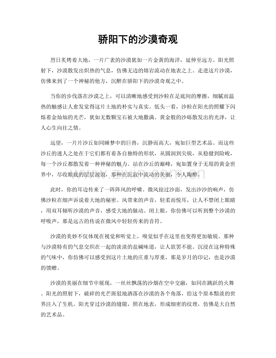 骄阳下的沙漠奇观.docx_第1页