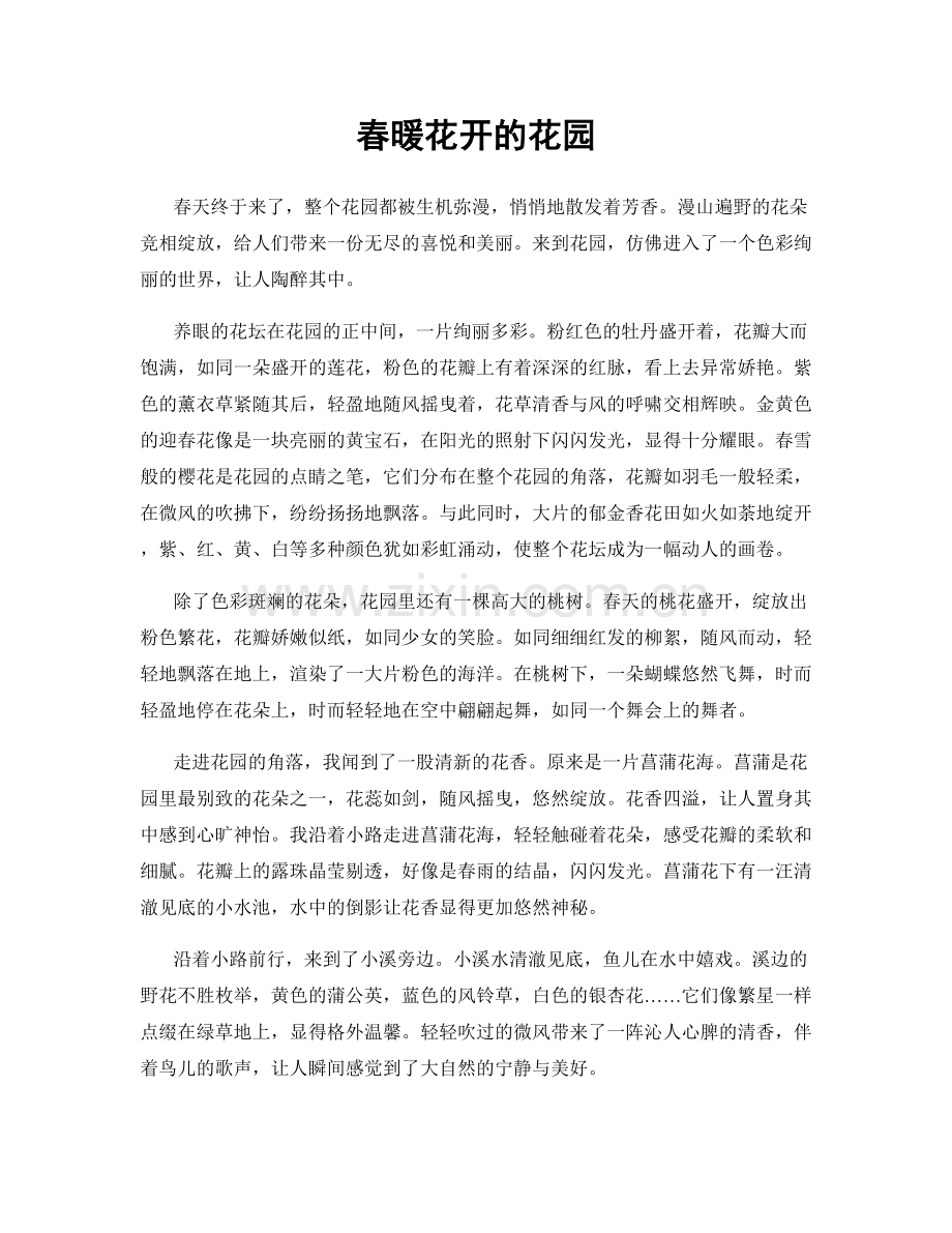 春暖花开的花园.docx_第1页