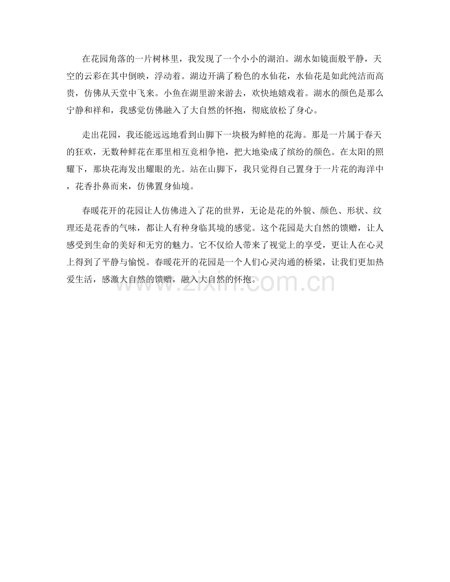 春暖花开的花园.docx_第2页