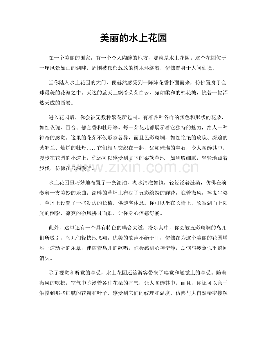 美丽的水上花园.docx_第1页