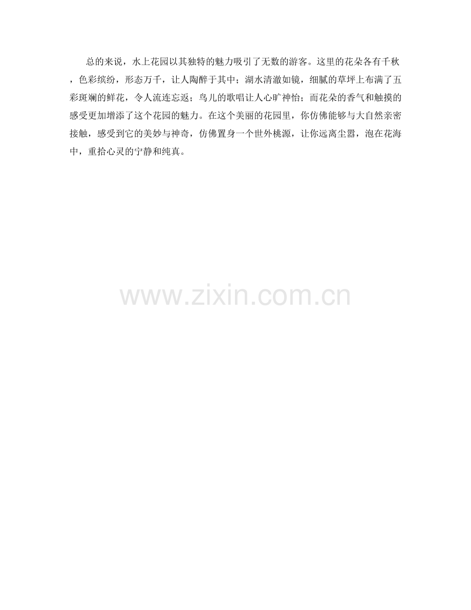 美丽的水上花园.docx_第2页