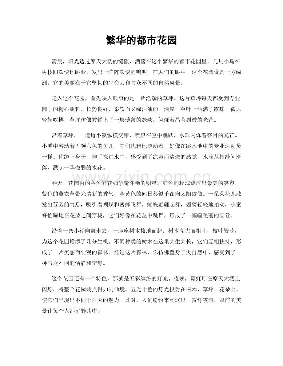 繁华的都市花园.docx_第1页