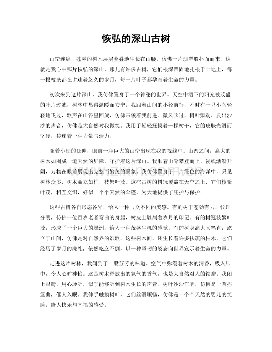 恢弘的深山古树.docx_第1页
