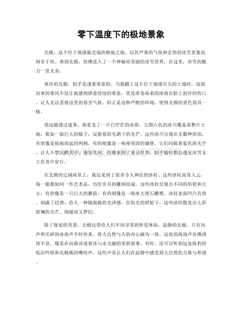 零下温度下的极地景象.docx_第1页