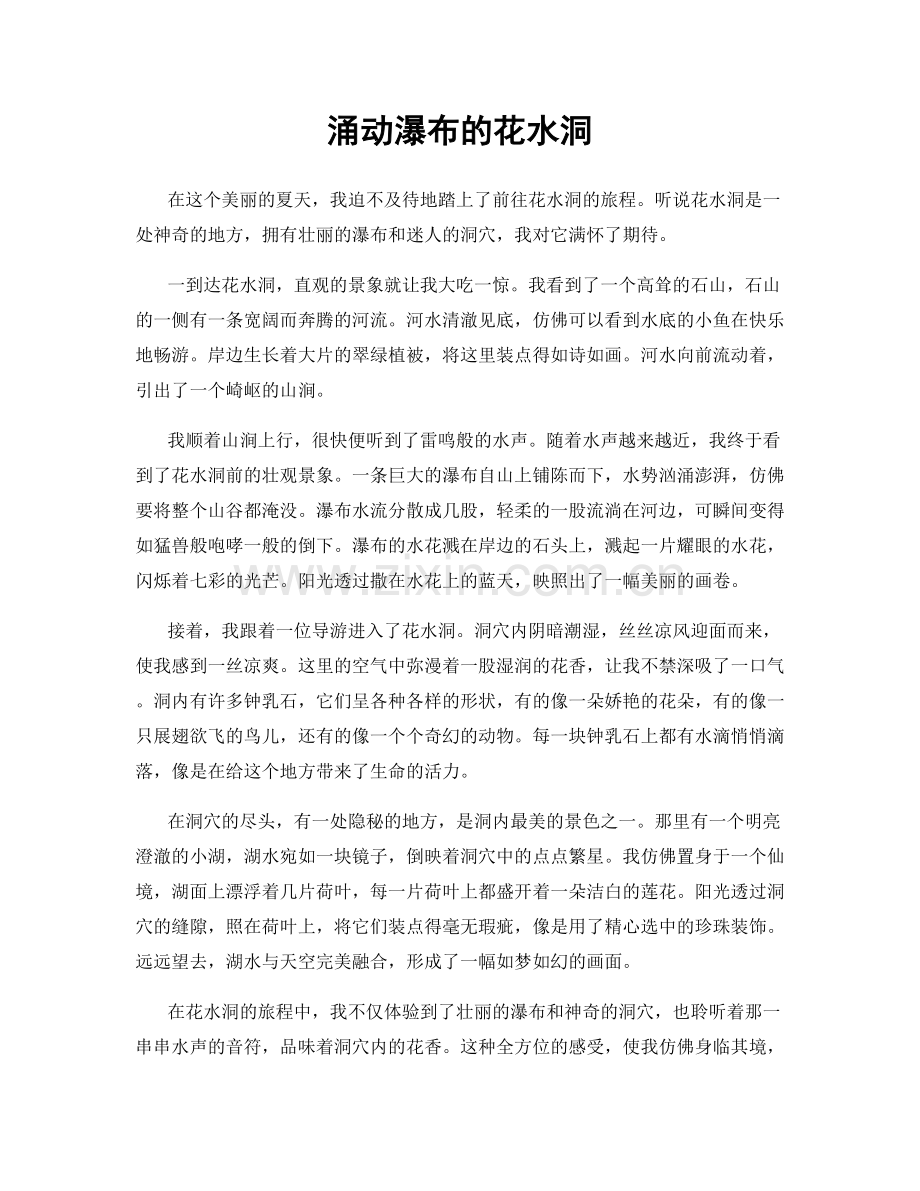 涌动瀑布的花水洞.docx_第1页