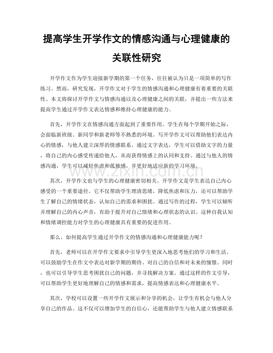 提高学生开学作文的情感沟通与心理健康的关联性研究.docx_第1页