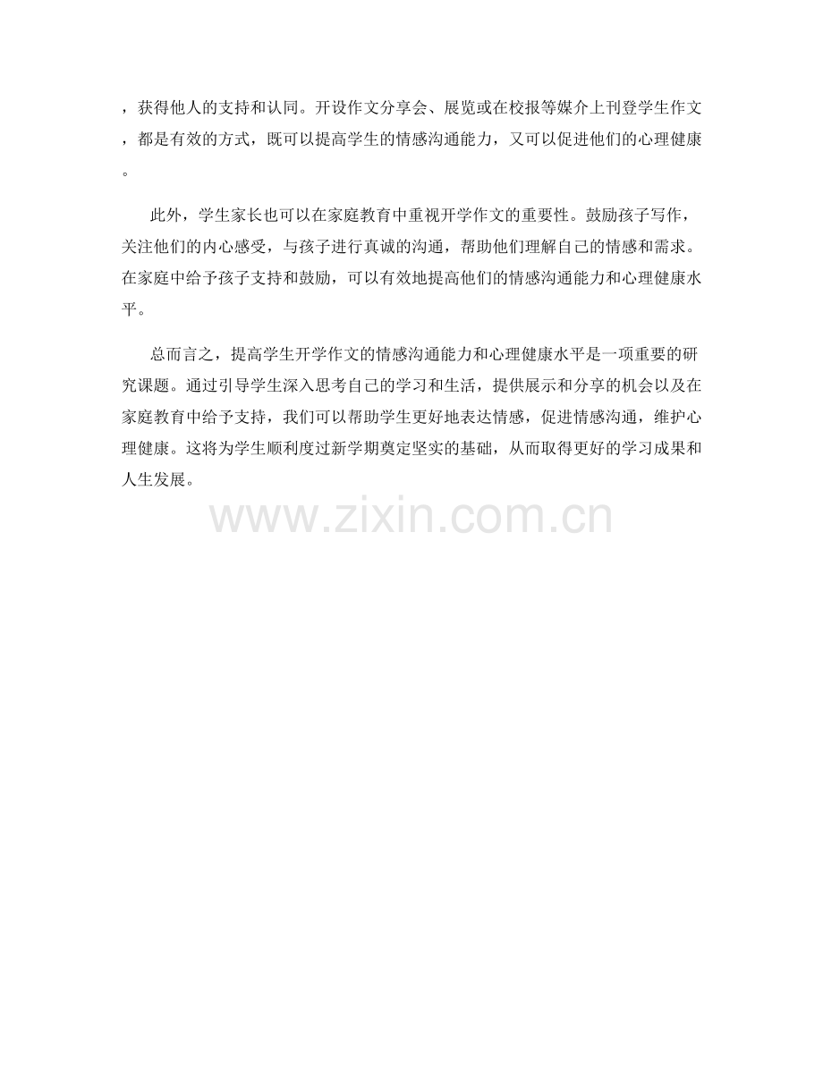 提高学生开学作文的情感沟通与心理健康的关联性研究.docx_第2页