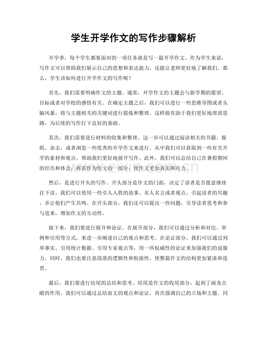 学生开学作文的写作步骤解析.docx_第1页