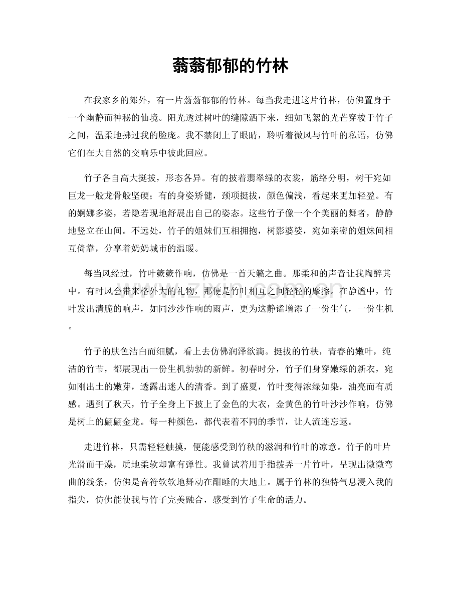 蓊蓊郁郁的竹林.docx_第1页