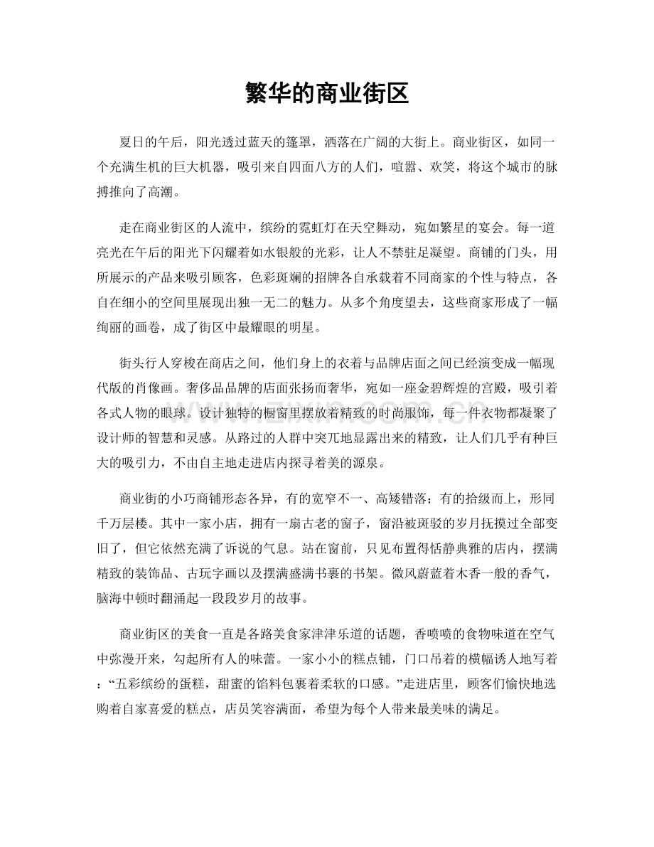 繁华的商业街区.docx_第1页