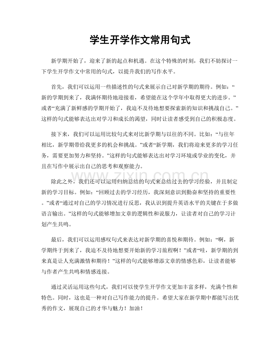 学生开学作文常用句式.docx_第1页