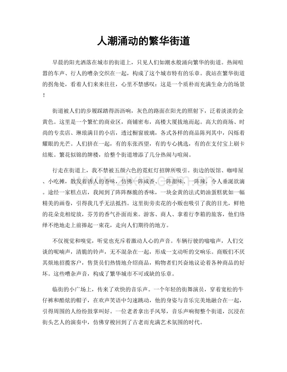人潮涌动的繁华街道.docx_第1页