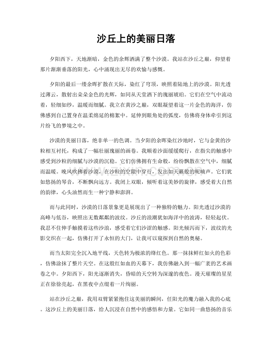 沙丘上的美丽日落.docx_第1页