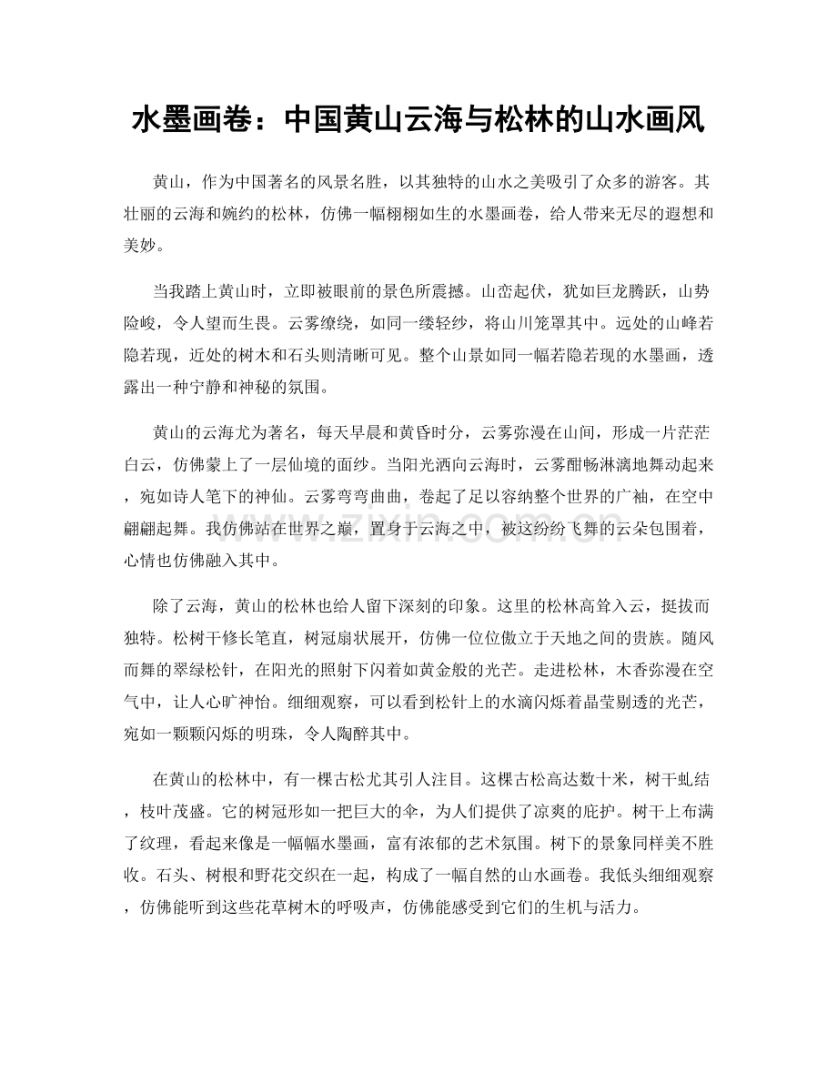水墨画卷：中国黄山云海与松林的山水画风.docx_第1页