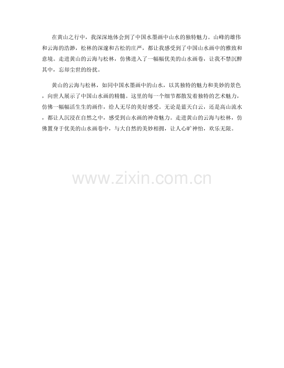 水墨画卷：中国黄山云海与松林的山水画风.docx_第2页