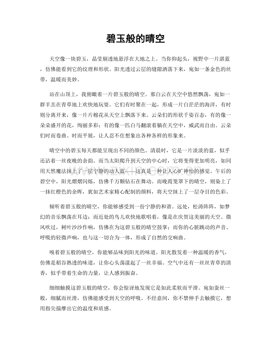 碧玉般的晴空.docx_第1页