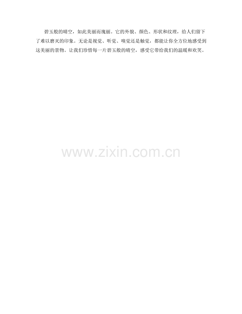 碧玉般的晴空.docx_第2页