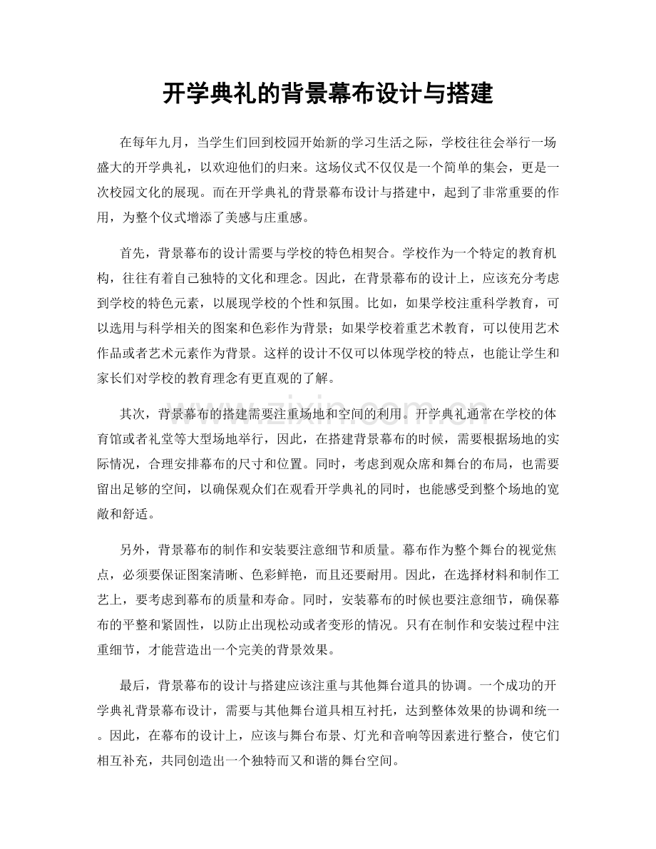 开学典礼的背景幕布设计与搭建.docx_第1页