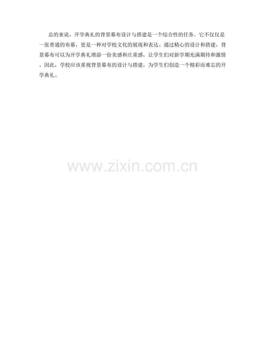 开学典礼的背景幕布设计与搭建.docx_第2页
