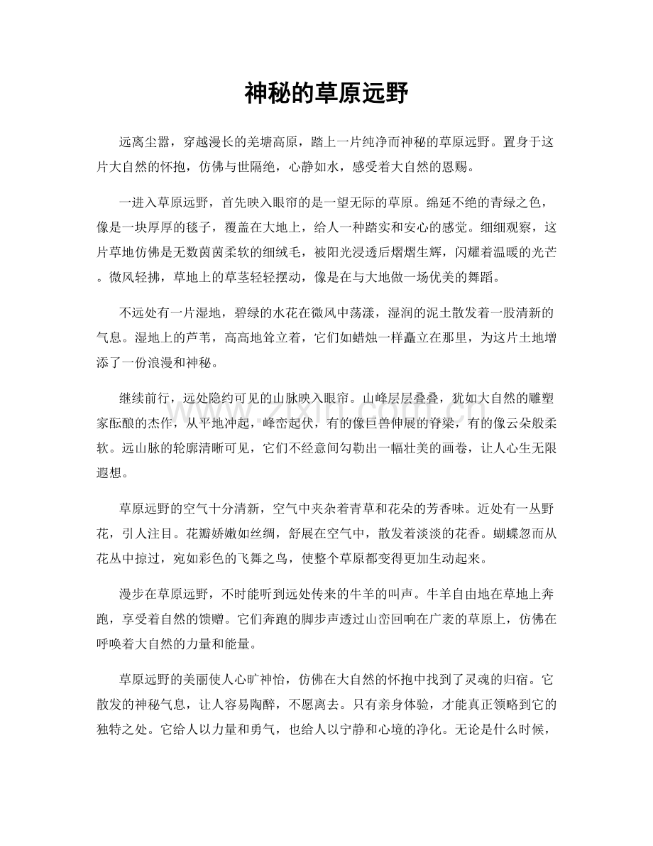 神秘的草原远野.docx_第1页