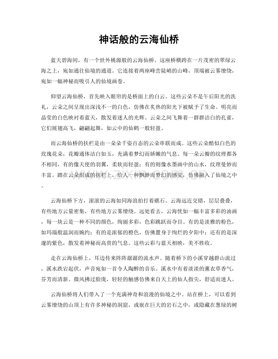 神话般的云海仙桥.docx_第1页