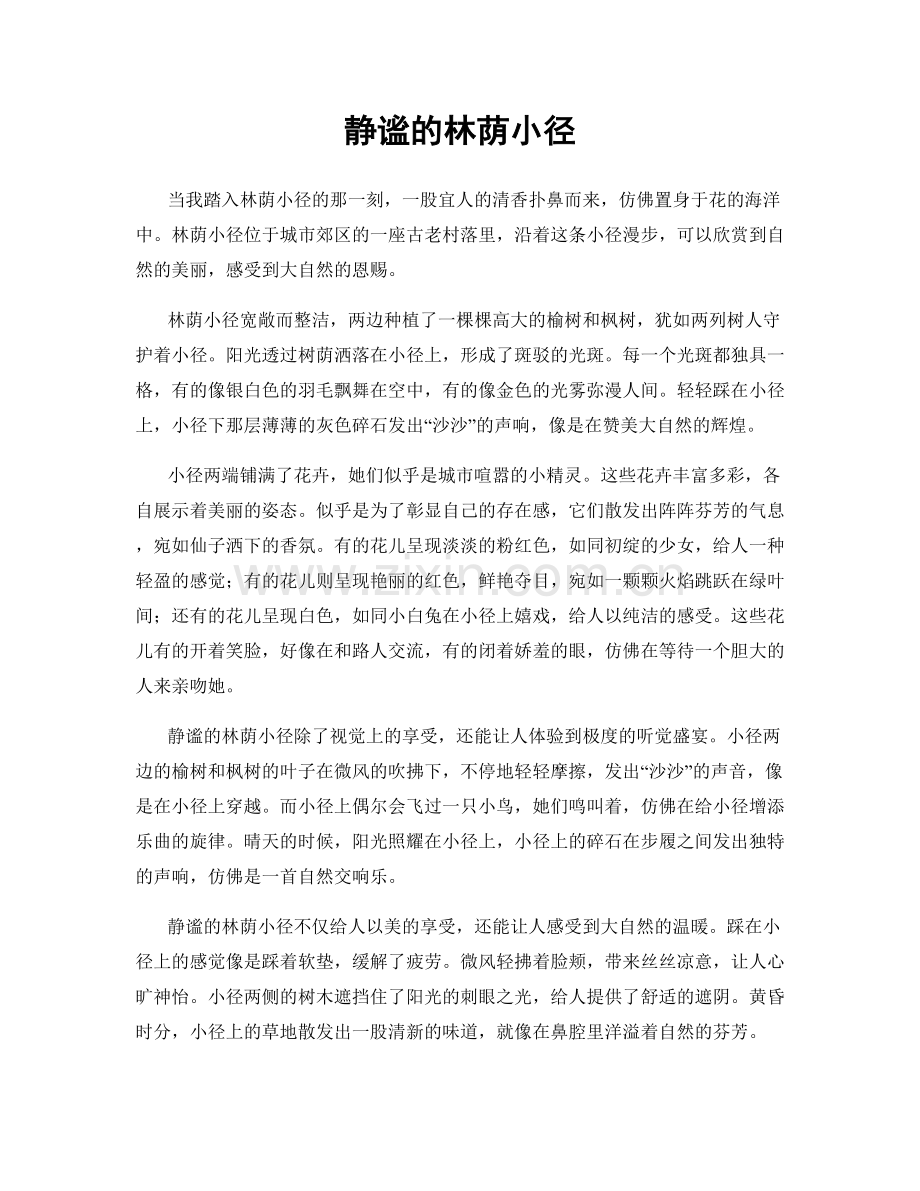 静谧的林荫小径.docx_第1页