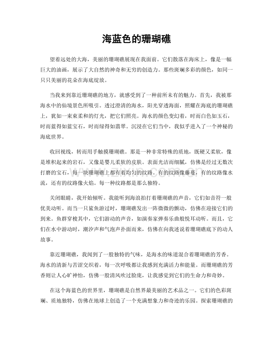 海蓝色的珊瑚礁.docx_第1页
