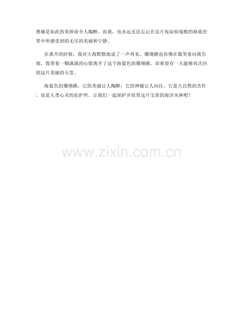 海蓝色的珊瑚礁.docx_第2页