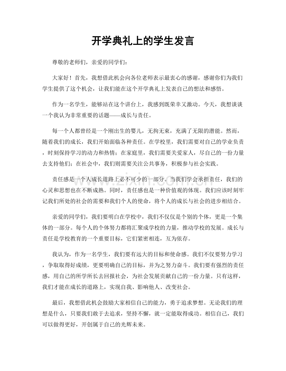 开学典礼上的学生发言.docx_第1页