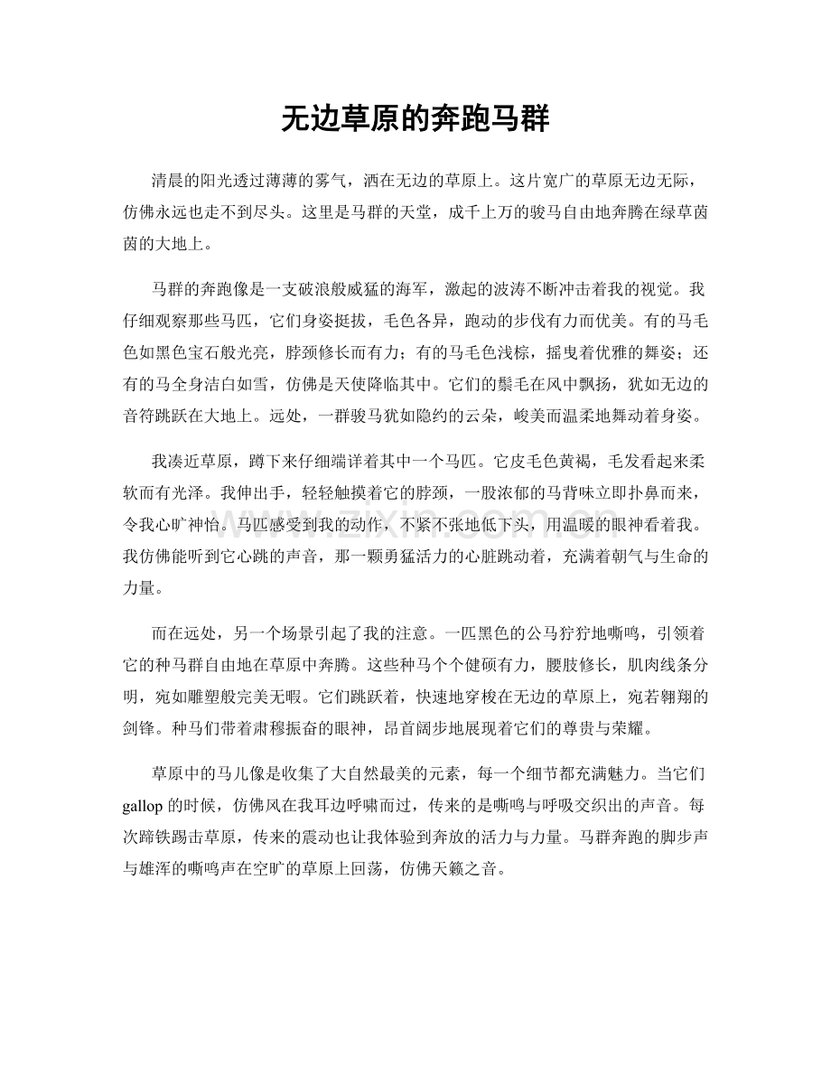 无边草原的奔跑马群.docx_第1页