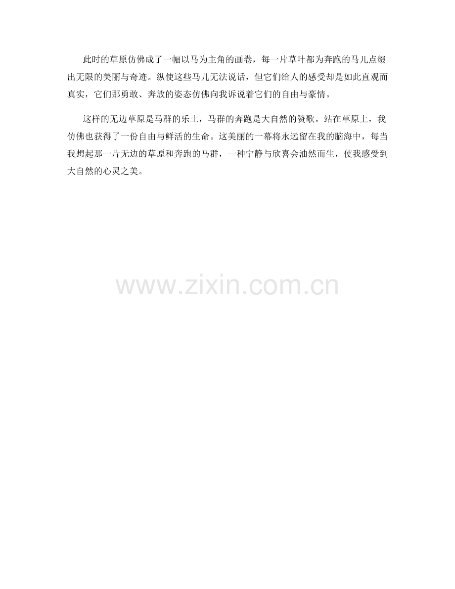 无边草原的奔跑马群.docx_第2页