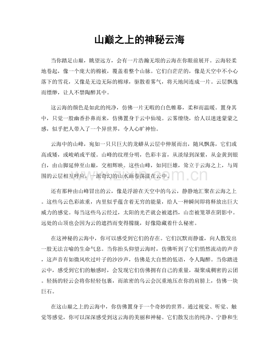 山巅之上的神秘云海.docx_第1页