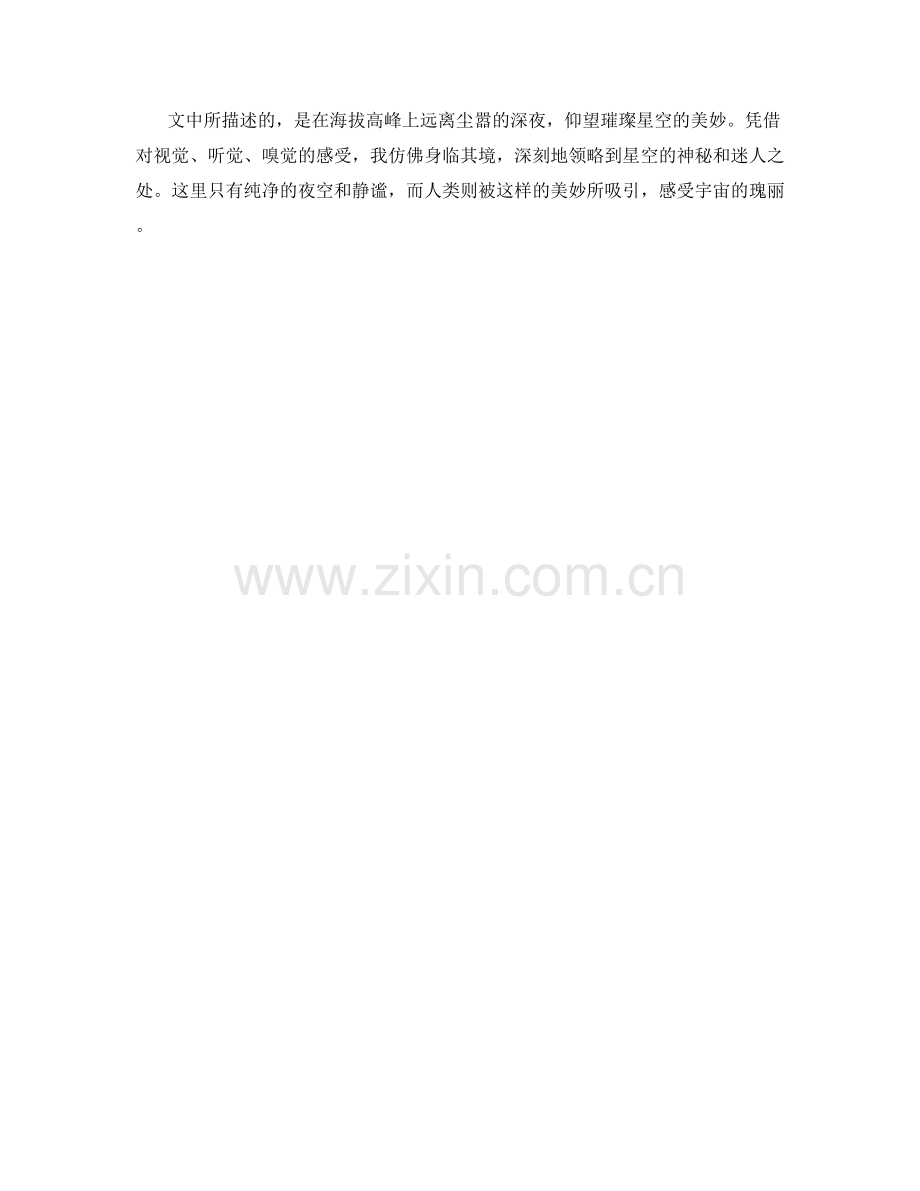 海拔高峰上的璀璨星空.docx_第2页
