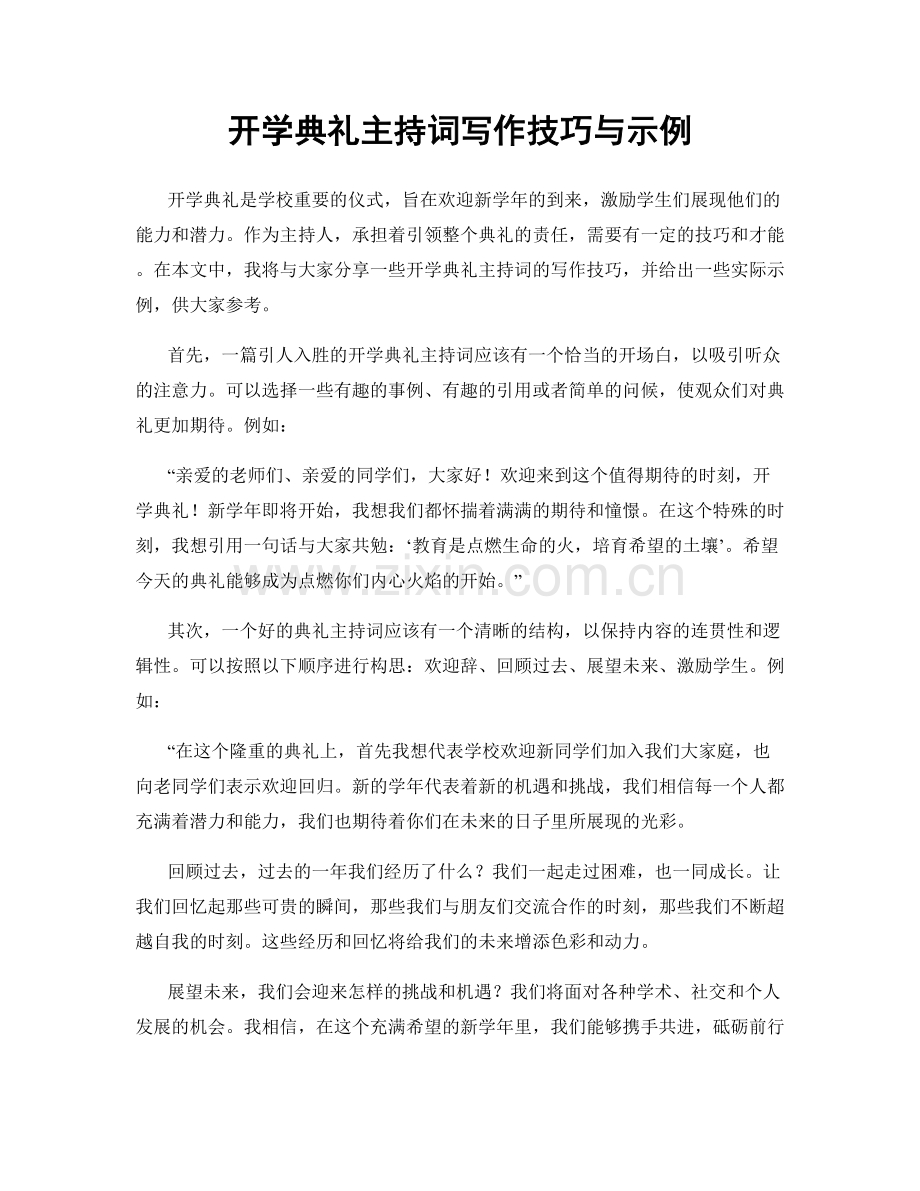 开学典礼主持词写作技巧与示例.docx_第1页