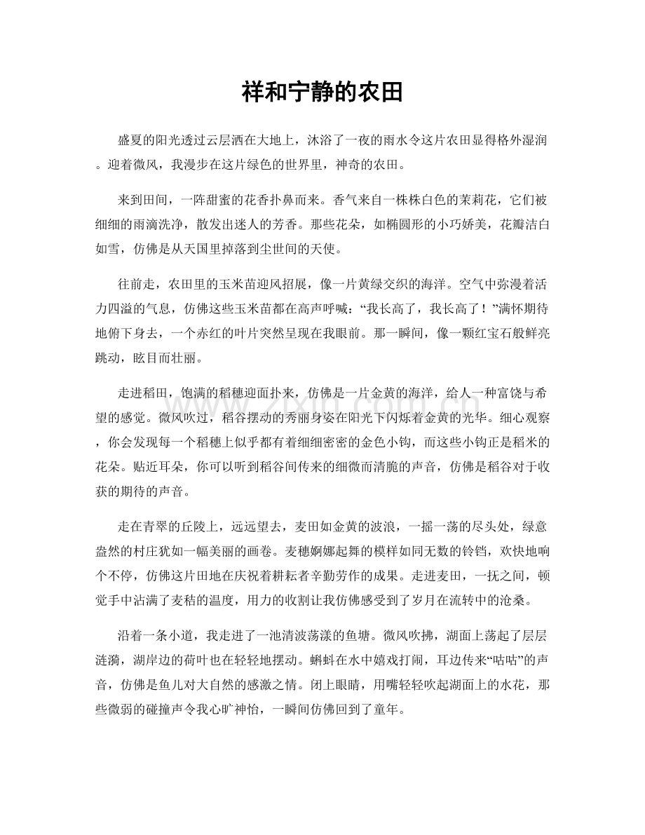祥和宁静的农田.docx_第1页