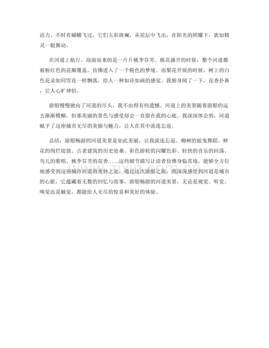 游船畅游的河道美景.docx_第2页